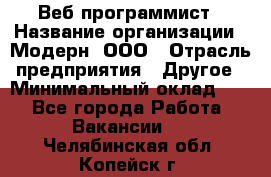 Веб-программист › Название организации ­ Модерн, ООО › Отрасль предприятия ­ Другое › Минимальный оклад ­ 1 - Все города Работа » Вакансии   . Челябинская обл.,Копейск г.